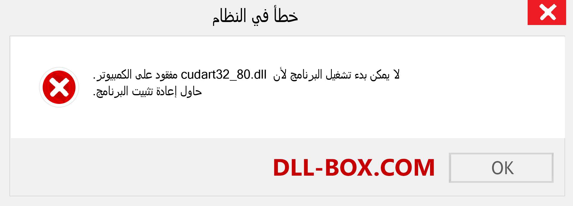 ملف cudart32_80.dll مفقود ؟. التنزيل لنظام التشغيل Windows 7 و 8 و 10 - إصلاح خطأ cudart32_80 dll المفقود على Windows والصور والصور