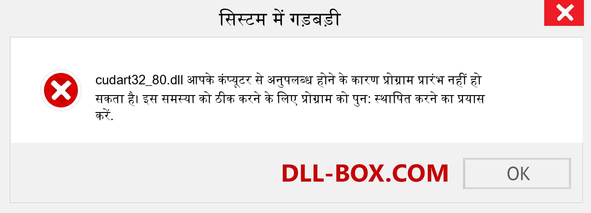 cudart32_80.dll फ़ाइल गुम है?. विंडोज 7, 8, 10 के लिए डाउनलोड करें - विंडोज, फोटो, इमेज पर cudart32_80 dll मिसिंग एरर को ठीक करें