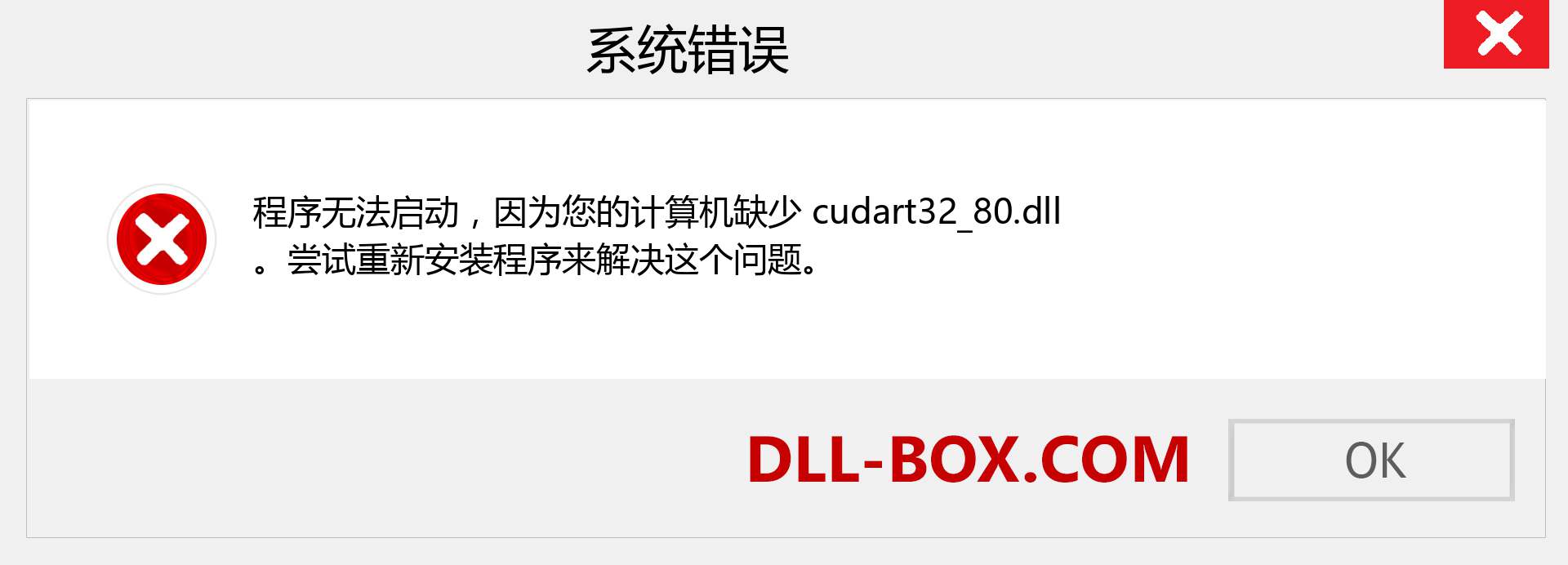 cudart32_80.dll 文件丢失？。 适用于 Windows 7、8、10 的下载 - 修复 Windows、照片、图像上的 cudart32_80 dll 丢失错误